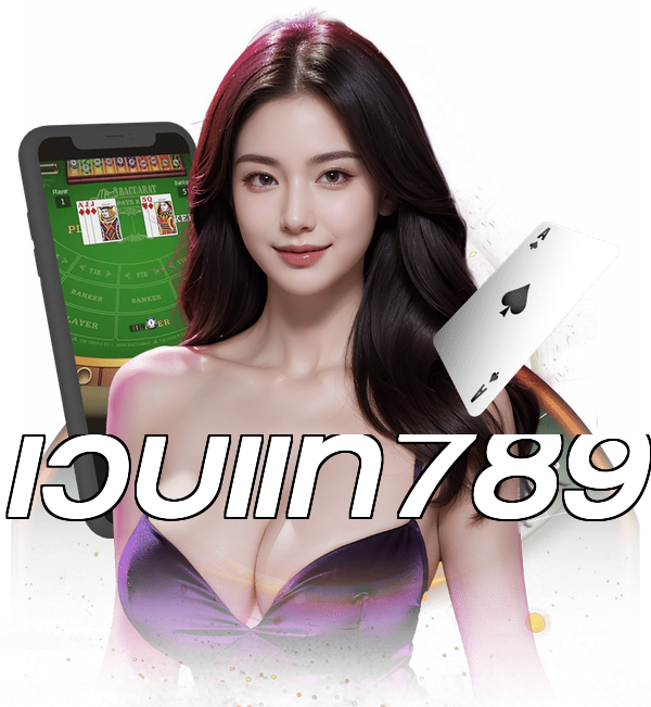 เว็บแท้789