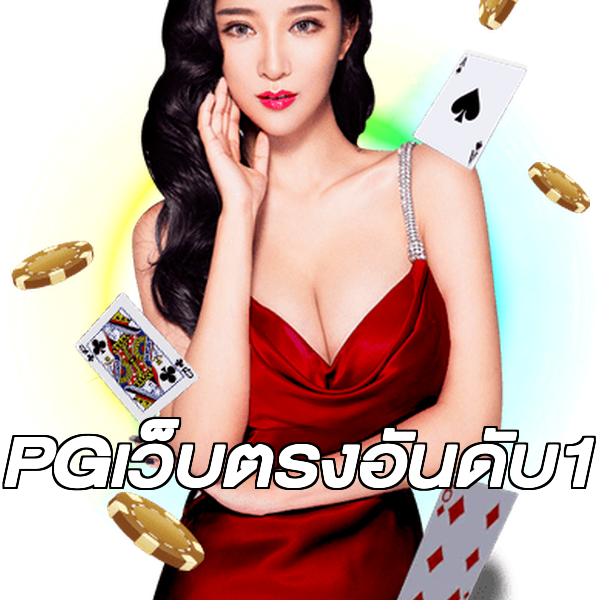 PGเว็บตรงอันดับ1
