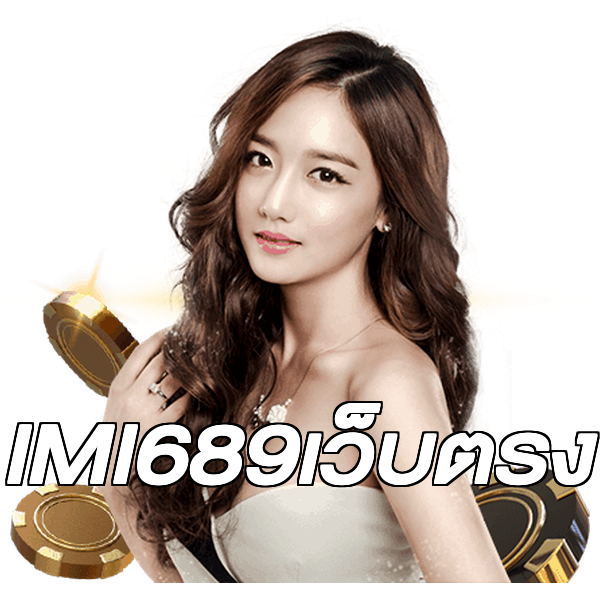 IMI689เว็บตรง