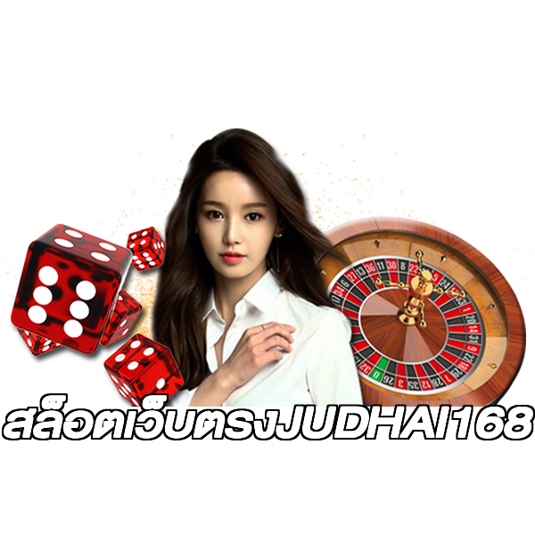 สล็อตเว็บตรงJUDHAI168