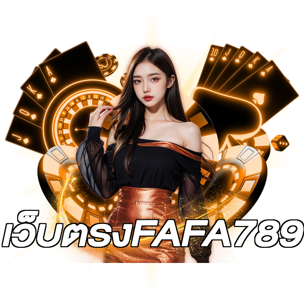 เว็บตรงFAFA789