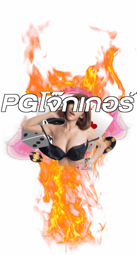 PGโจ๊กเกอร์