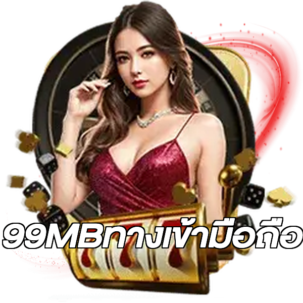 99MBทางเข้ามือถือ