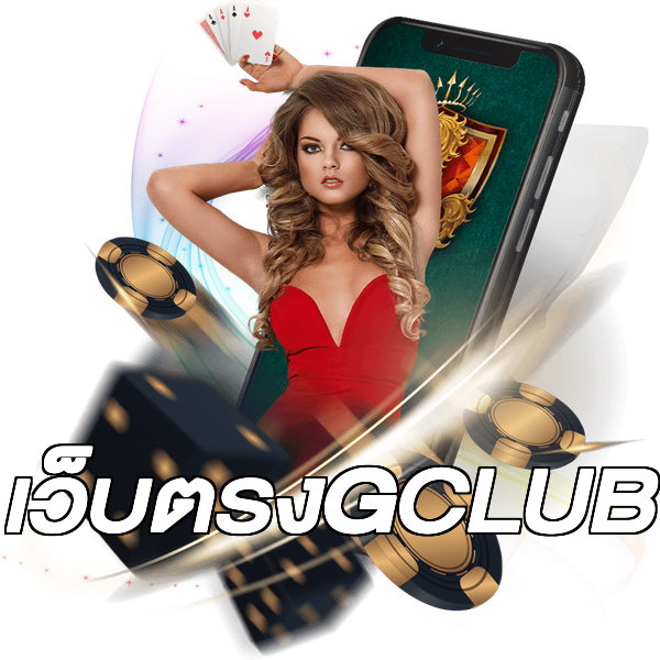 เว็บตรงGCLUB