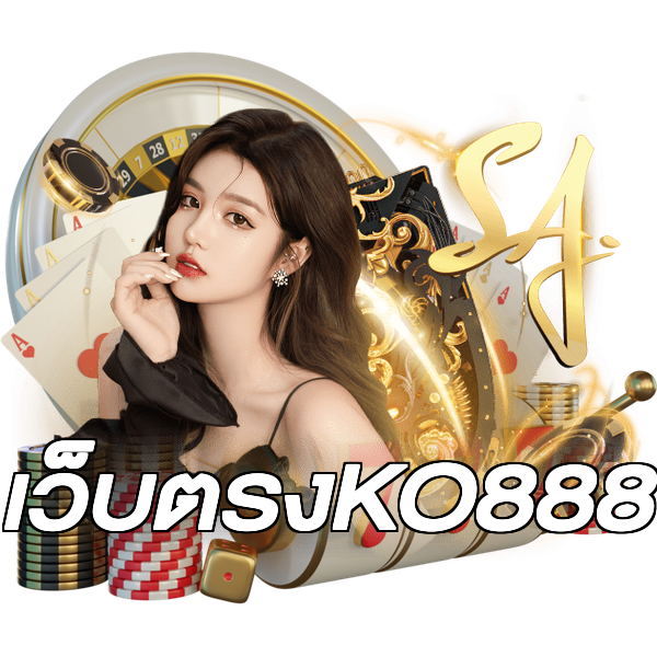 เว็บตรงKO888