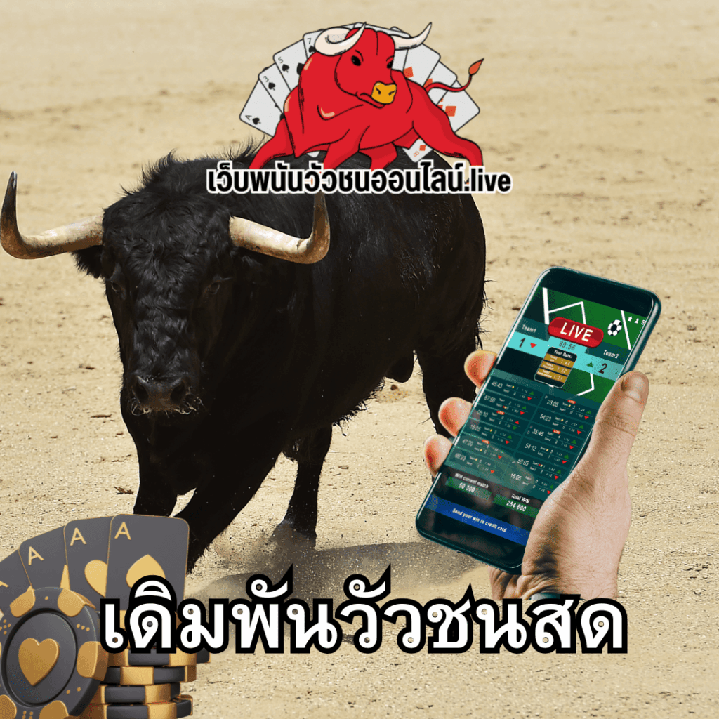 เว็บพนันวัวชนออนไลน์.live