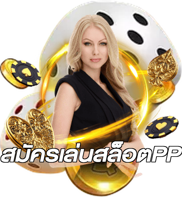 สมัครเล่นสล็อตPP