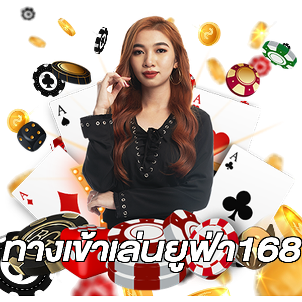 ทางเข้าเล่นยูฟ่า168