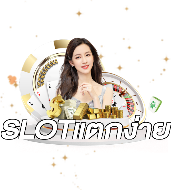 SLOTแตกง่าย