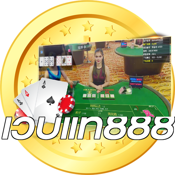 เว็บแท้888