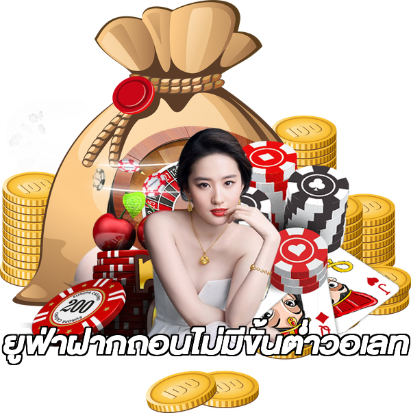 ยูฟ่าฝากถอนไม่มีขั้นต่ําวอเลท