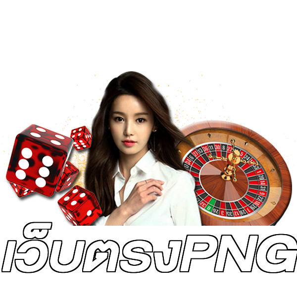 เว็บตรงPNG