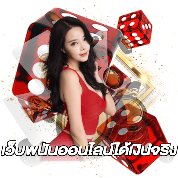 เว็บพนันออนไลน์ได้เงินจริง