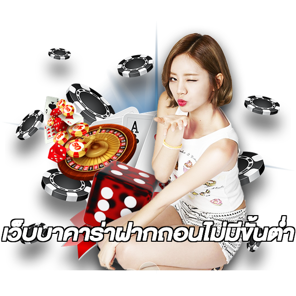 เว็บบาคาร่าฝากถอนไม่มีขั้นต่ํา