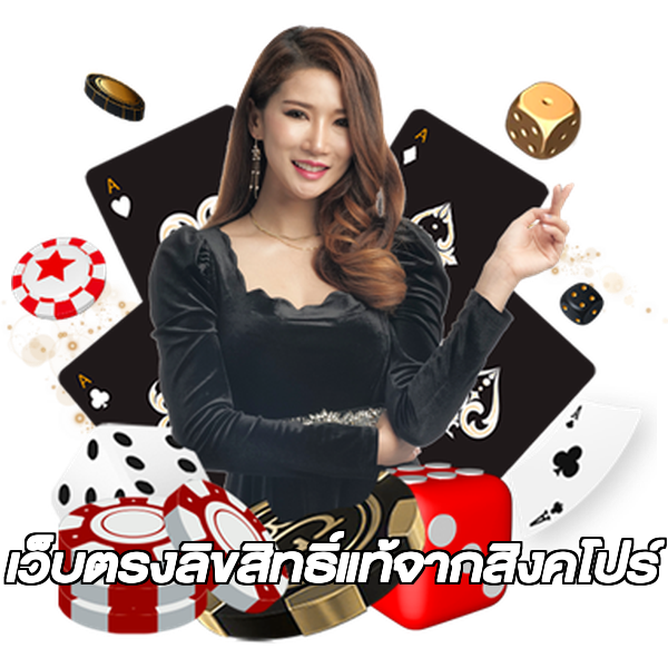 เว็บตรงลิขสิทธิ์แท้จากสิงคโปร์