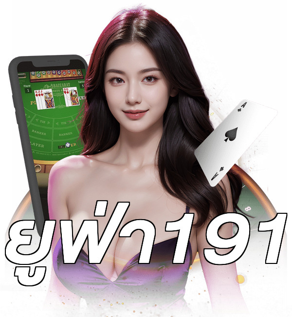 ยูฟ่า191