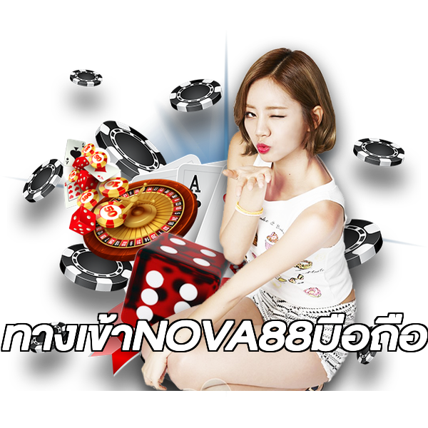 ทางเข้าNOVA88มือถือ