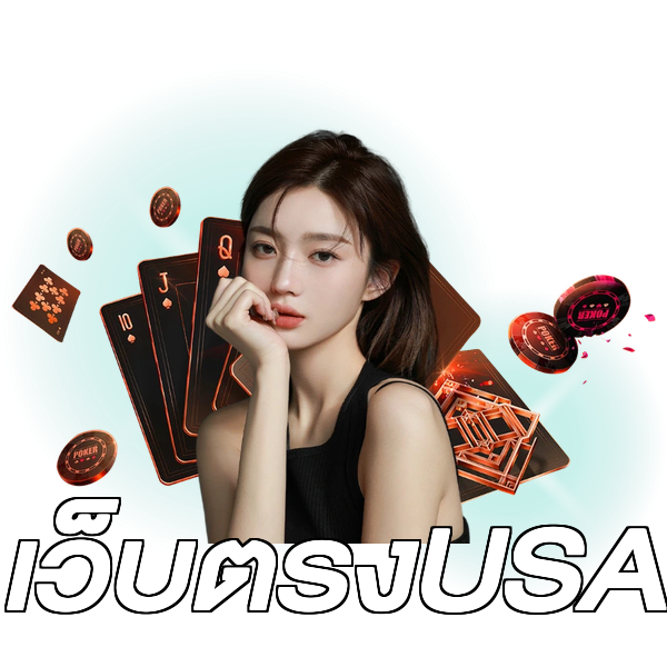 เว็บตรงUSA