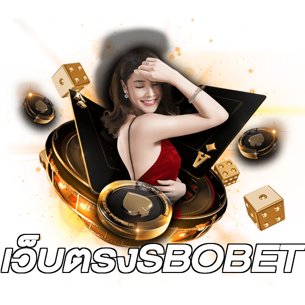 เว็บตรงSBOBET