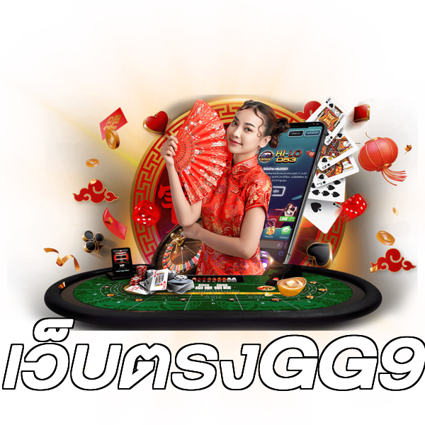 เว็บตรงGG9