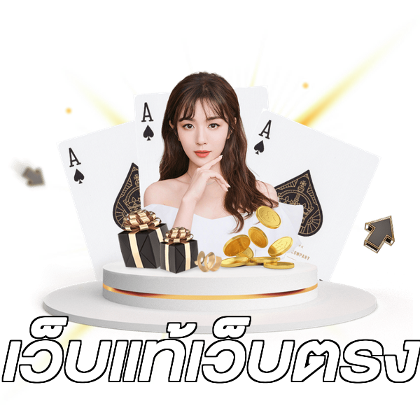 เว็บแท้เว็บตรง