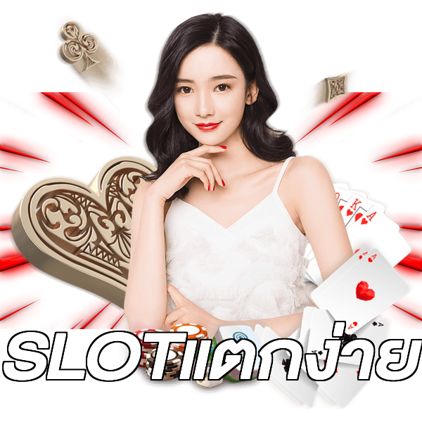 SLOTแตกง่าย