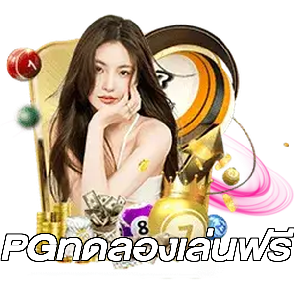 PGทดลองเล่นฟรี