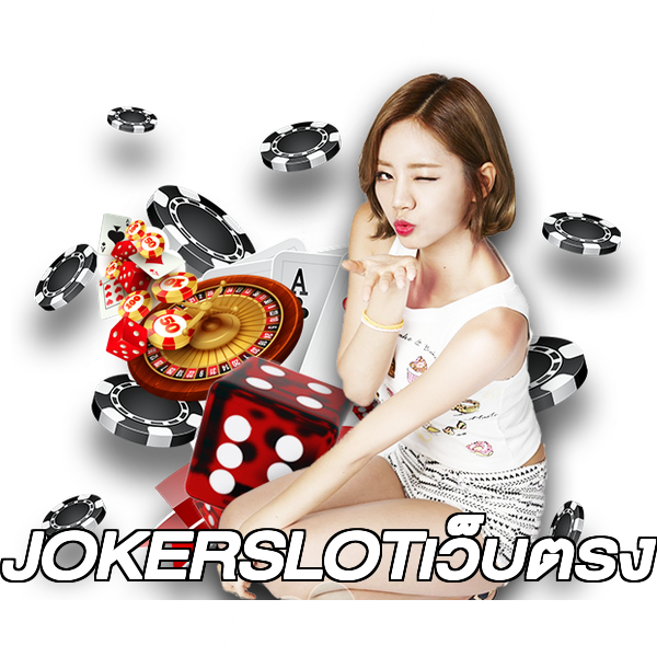 JOKERSLOTเว็บตรง