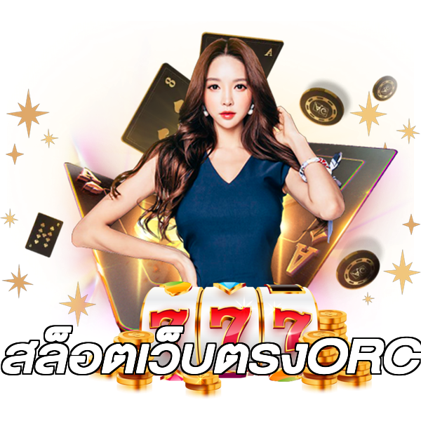 สล็อตเว็บตรงORC