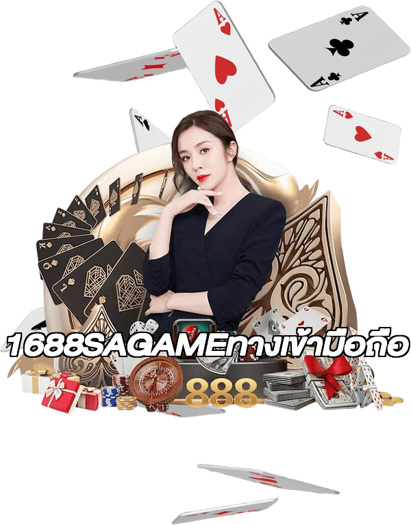 1688SAGAMEทางเข้ามือถือ