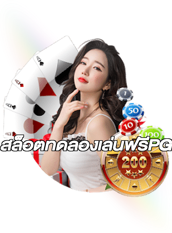 สล็อตทดลองเล่นฟรีPG
